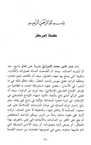 النظام الفلسفي لمدرسة الحكمة المتعالية عبد الرسول عبوديت ج1 