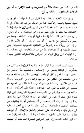 النظام الفلسفي لمدرسة الحكمة المتعالية عبد الرسول عبوديت ج1 