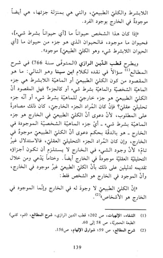 النظام الفلسفي لمدرسة الحكمة المتعالية عبد الرسول عبوديت ج1 