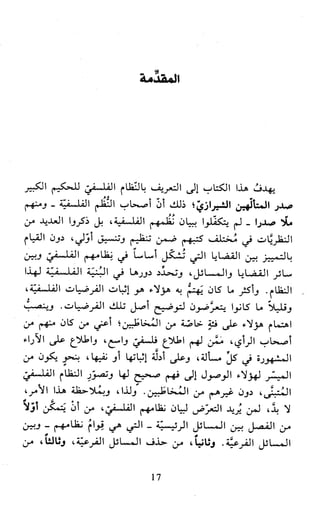 النظام الفلسفي لمدرسة الحكمة المتعالية عبد الرسول عبوديت ج1 