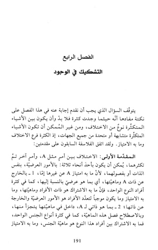 النظام الفلسفي لمدرسة الحكمة المتعالية عبد الرسول عبوديت ج1 