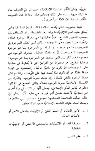 النظام الفلسفي لمدرسة الحكمة المتعالية عبد الرسول عبوديت ج1 