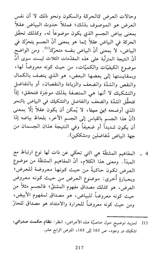 النظام الفلسفي لمدرسة الحكمة المتعالية عبد الرسول عبوديت ج1 