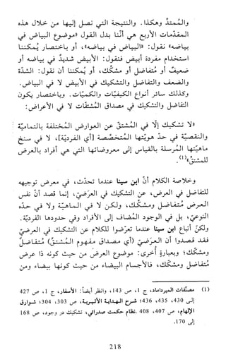 النظام الفلسفي لمدرسة الحكمة المتعالية عبد الرسول عبوديت ج1 