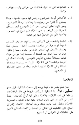 النظام الفلسفي لمدرسة الحكمة المتعالية عبد الرسول عبوديت ج1 