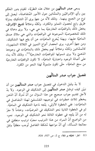 النظام الفلسفي لمدرسة الحكمة المتعالية عبد الرسول عبوديت ج1 