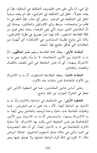 النظام الفلسفي لمدرسة الحكمة المتعالية عبد الرسول عبوديت ج1 