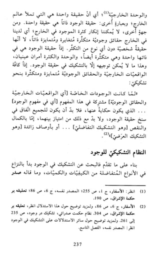 النظام الفلسفي لمدرسة الحكمة المتعالية عبد الرسول عبوديت ج1 