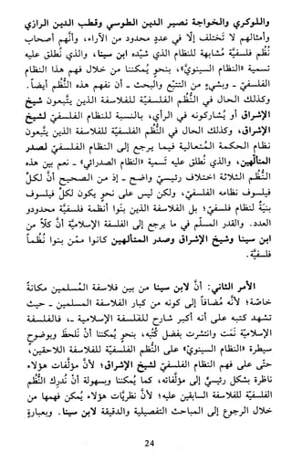 النظام الفلسفي لمدرسة الحكمة المتعالية عبد الرسول عبوديت ج1 