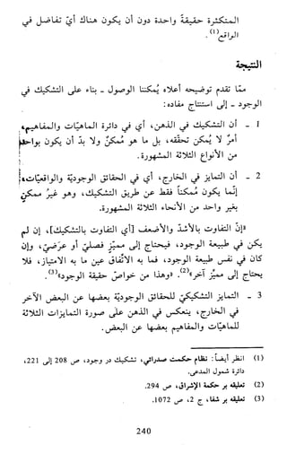 النظام الفلسفي لمدرسة الحكمة المتعالية عبد الرسول عبوديت ج1 
