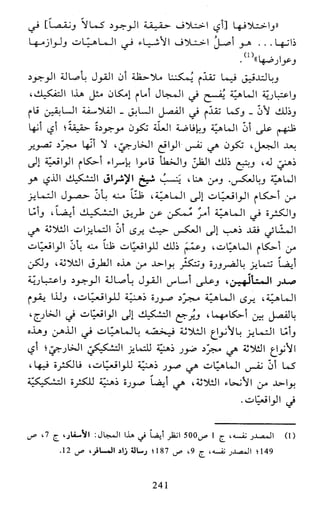 النظام الفلسفي لمدرسة الحكمة المتعالية عبد الرسول عبوديت ج1 