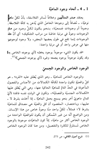 النظام الفلسفي لمدرسة الحكمة المتعالية عبد الرسول عبوديت ج1 