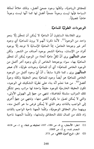 النظام الفلسفي لمدرسة الحكمة المتعالية عبد الرسول عبوديت ج1 