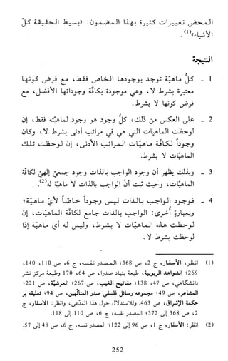 النظام الفلسفي لمدرسة الحكمة المتعالية عبد الرسول عبوديت ج1 