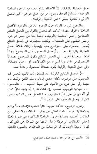 النظام الفلسفي لمدرسة الحكمة المتعالية عبد الرسول عبوديت ج1 