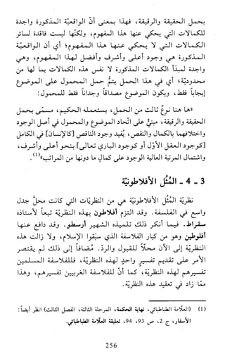 النظام الفلسفي لمدرسة الحكمة المتعالية عبد الرسول عبوديت ج1 