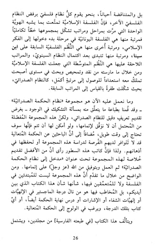 النظام الفلسفي لمدرسة الحكمة المتعالية عبد الرسول عبوديت ج1 