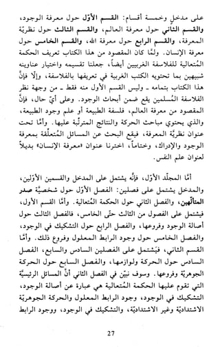 النظام الفلسفي لمدرسة الحكمة المتعالية عبد الرسول عبوديت ج1 