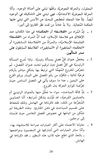 النظام الفلسفي لمدرسة الحكمة المتعالية عبد الرسول عبوديت ج1 