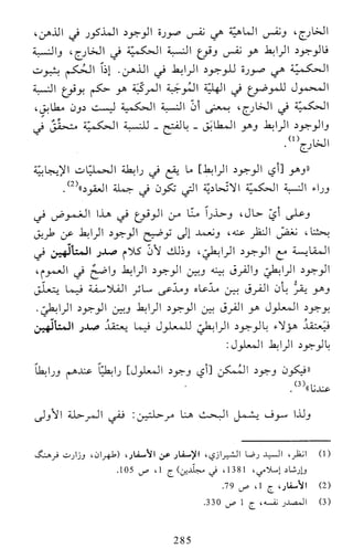 النظام الفلسفي لمدرسة الحكمة المتعالية عبد الرسول عبوديت ج1 