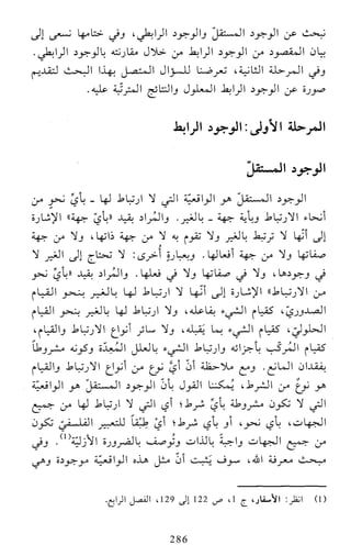 النظام الفلسفي لمدرسة الحكمة المتعالية عبد الرسول عبوديت ج1 