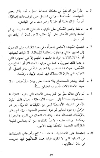النظام الفلسفي لمدرسة الحكمة المتعالية عبد الرسول عبوديت ج1 