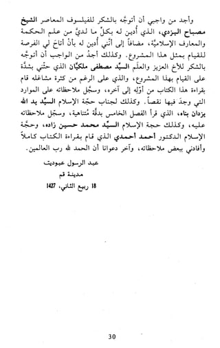 النظام الفلسفي لمدرسة الحكمة المتعالية عبد الرسول عبوديت ج1 