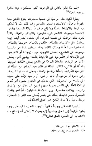 النظام الفلسفي لمدرسة الحكمة المتعالية عبد الرسول عبوديت ج1 