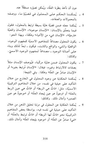 النظام الفلسفي لمدرسة الحكمة المتعالية عبد الرسول عبوديت ج1 