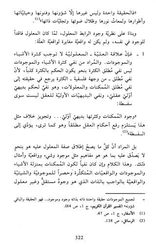 النظام الفلسفي لمدرسة الحكمة المتعالية عبد الرسول عبوديت ج1 