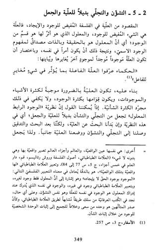 النظام الفلسفي لمدرسة الحكمة المتعالية عبد الرسول عبوديت ج1 