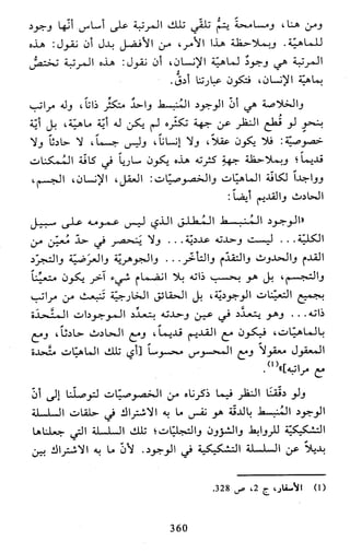 النظام الفلسفي لمدرسة الحكمة المتعالية عبد الرسول عبوديت ج1 