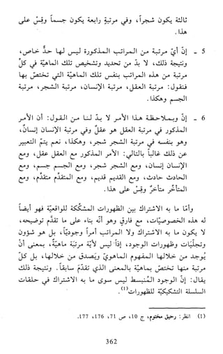 النظام الفلسفي لمدرسة الحكمة المتعالية عبد الرسول عبوديت ج1 