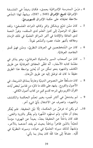 النظام الفلسفي لمدرسة الحكمة المتعالية عبد الرسول عبوديت ج1 