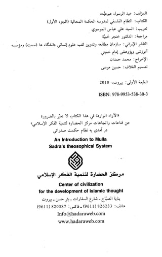 النظام الفلسفي لمدرسة الحكمة المتعالية عبد الرسول عبوديت ج1 