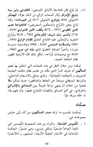 النظام الفلسفي لمدرسة الحكمة المتعالية عبد الرسول عبوديت ج1 