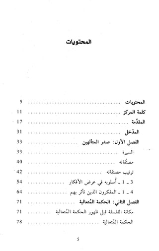 النظام الفلسفي لمدرسة الحكمة المتعالية عبد الرسول عبوديت ج1 