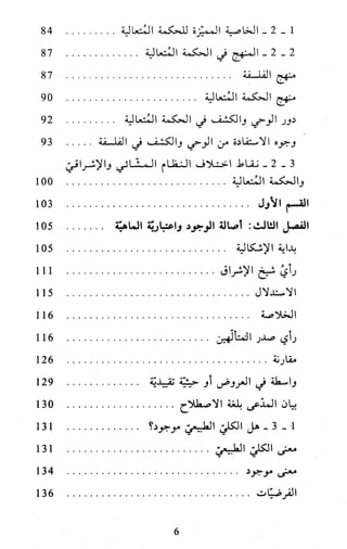 النظام الفلسفي لمدرسة الحكمة المتعالية عبد الرسول عبوديت ج1 