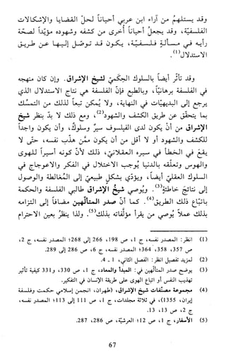 النظام الفلسفي لمدرسة الحكمة المتعالية عبد الرسول عبوديت ج1 