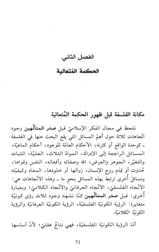 النظام الفلسفي لمدرسة الحكمة المتعالية عبد الرسول عبوديت ج1 