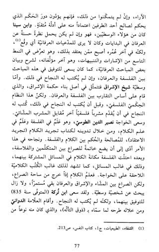 النظام الفلسفي لمدرسة الحكمة المتعالية عبد الرسول عبوديت ج1 