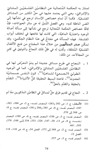 النظام الفلسفي لمدرسة الحكمة المتعالية عبد الرسول عبوديت ج1 