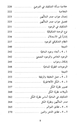 النظام الفلسفي لمدرسة الحكمة المتعالية عبد الرسول عبوديت ج1 