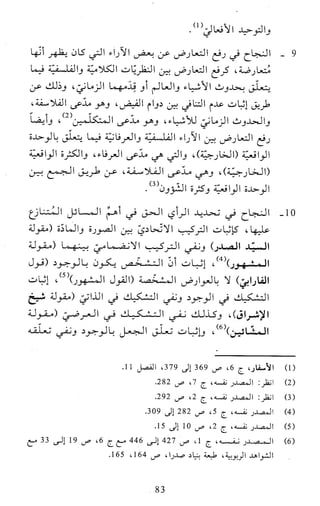 النظام الفلسفي لمدرسة الحكمة المتعالية عبد الرسول عبوديت ج1 
