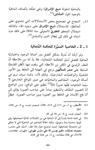 النظام الفلسفي لمدرسة الحكمة المتعالية عبد الرسول عبوديت ج1 