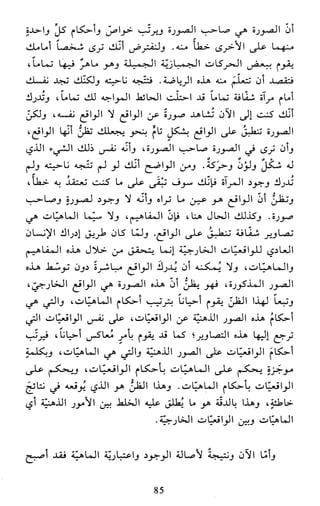 النظام الفلسفي لمدرسة الحكمة المتعالية عبد الرسول عبوديت ج1 