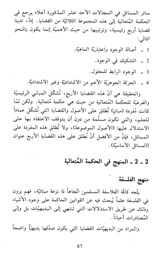 النظام الفلسفي لمدرسة الحكمة المتعالية عبد الرسول عبوديت ج1 