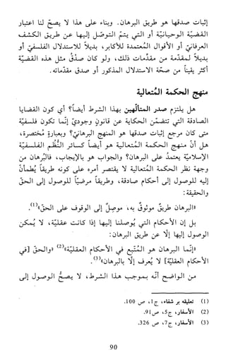 النظام الفلسفي لمدرسة الحكمة المتعالية عبد الرسول عبوديت ج1 