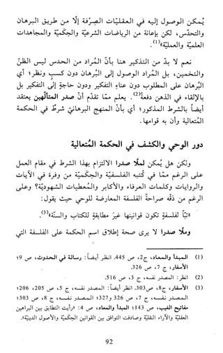 النظام الفلسفي لمدرسة الحكمة المتعالية عبد الرسول عبوديت ج1 