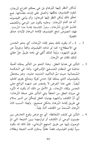 النظام الفلسفي لمدرسة الحكمة المتعالية عبد الرسول عبوديت ج1 